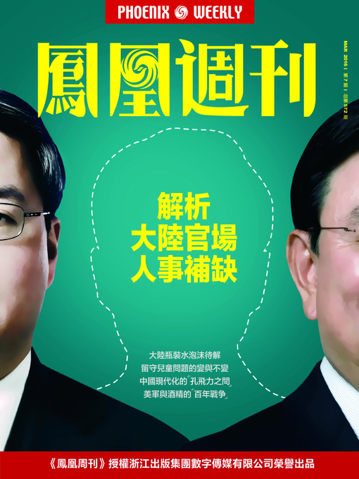 Title details for 香港凤凰周刊2016年第7期 (解析大陆官场人事补缺 Phoenix Weekly 2016 No.7) by Phoenix Weekly - Available